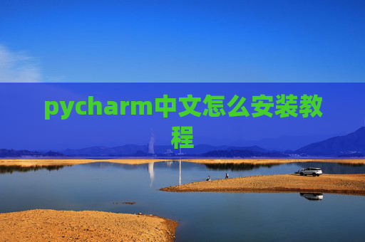 pycharm中文怎么安装教程